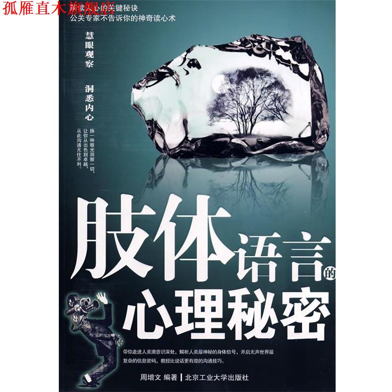 【正版书】 肢体语言的心理秘密 周增文 编著 北京工业大学出版社