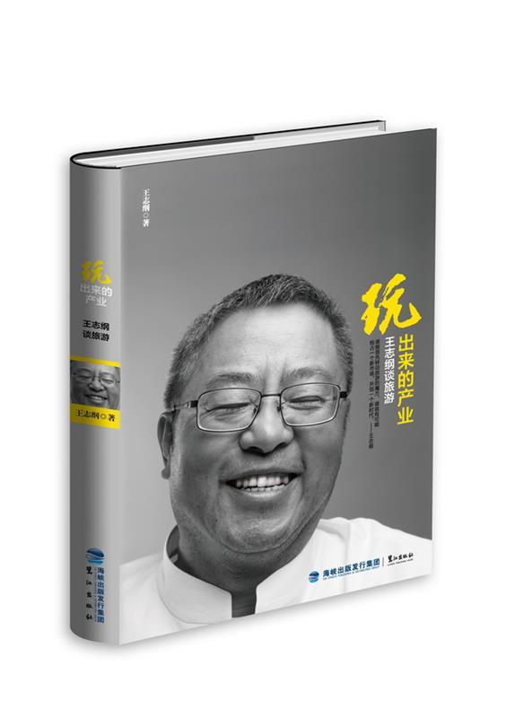 【正版书】 玩出来的产业 王志纲 鹭江出版出版社