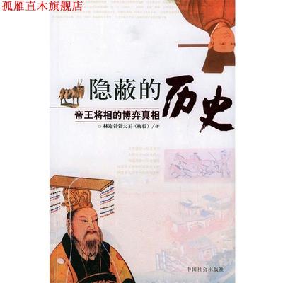【正版书】 隐蔽的历史 赫连勃勃大王(梅毅) 著 中国社会出版社