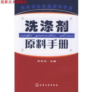【正版书】 洗涤剂原料手册 李东光 主编 化学工业出版社