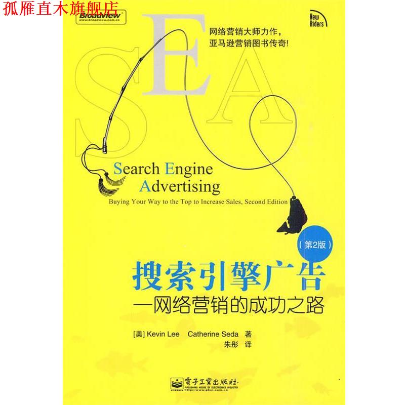 【正版书】 搜索引擎广告—网络营销的成功之路 （美）李,（美）思达　著,朱彤　译 电子工业出版社