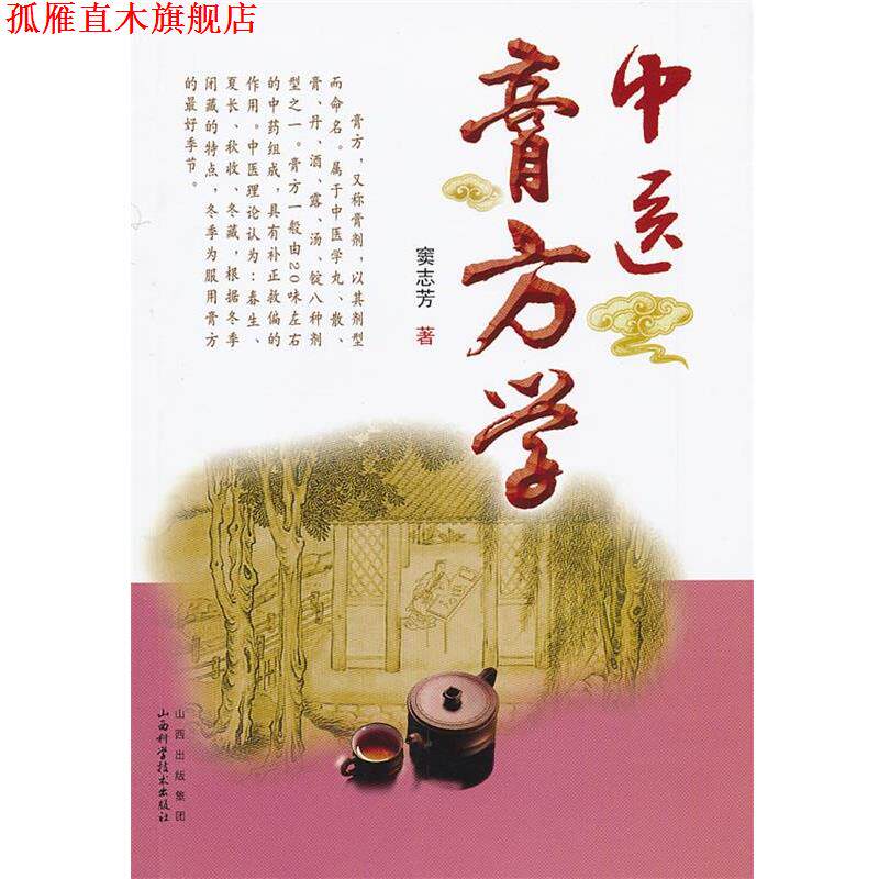 【正版书】 中医膏方学 窦志芳　著 山西科学技术出版社
