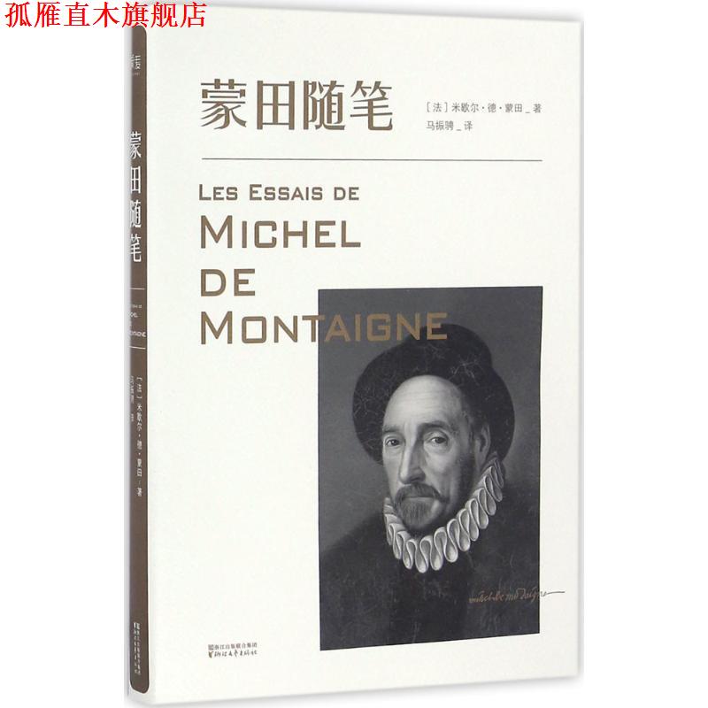 【正版书】 蒙田随笔 (法)米歇尔·德·蒙田著 浙江文艺出版社