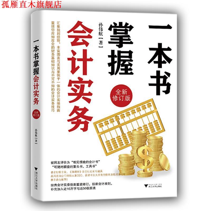 【正版书】 一本书掌握会计实务 孙伟航 浙江大学出版社