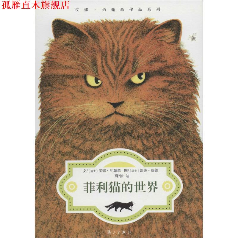 【正版书】 菲利猫的世界 [瑞士]汉娜约翰森 文,[瑞士]凯蒂班德 图,徐洁 译 漓江出版社