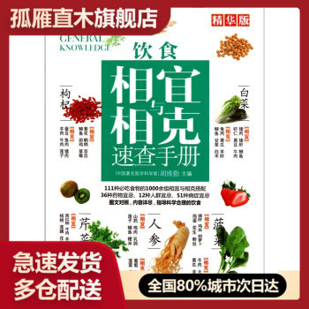 【正版书】饮食相宜与相克速查手册 胡维勤