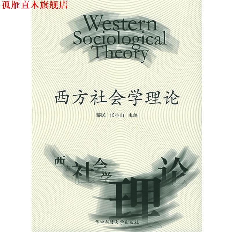 【正版书】 西方社会学理论 黎民,张小山 主编 华中科技大学出版社
