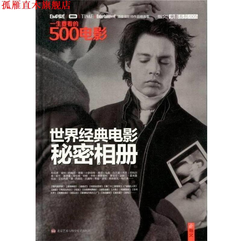 【正版书】 一生要看的500电影:世界经典电影秘密相册 美国电影研究会,夏添 北京艺术与科学电子出版社