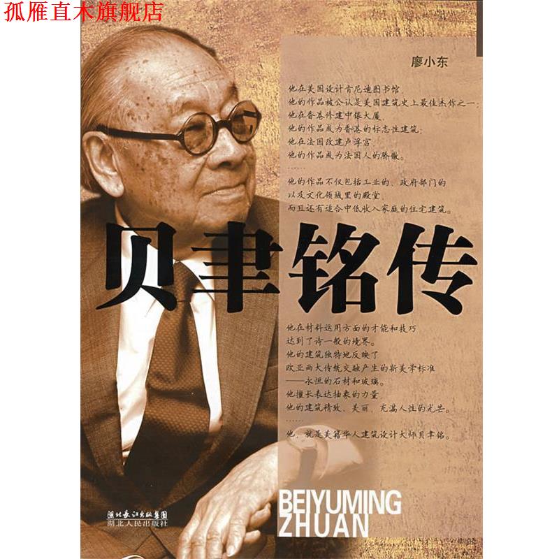 【正版书】 贝聿铭传 廖小东 著 湖北人民出版社