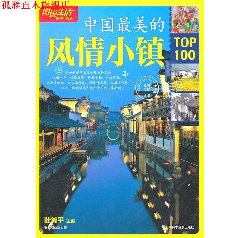 【正版书】 图说生活：中国的风情小镇00 眭澔平　主编 上海科学普及出版社