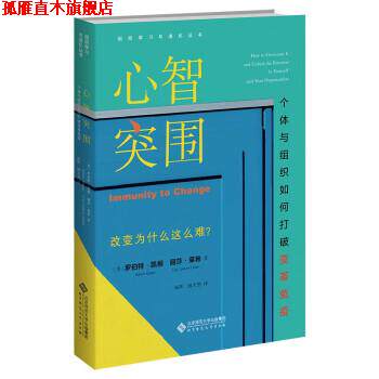 【正版书】 心智突围:个体与组织如何打破变革免疫 [美]罗伯特·凯根,丽莎·莱希著,杨珲,殷天然 译 北京师范大学出版社