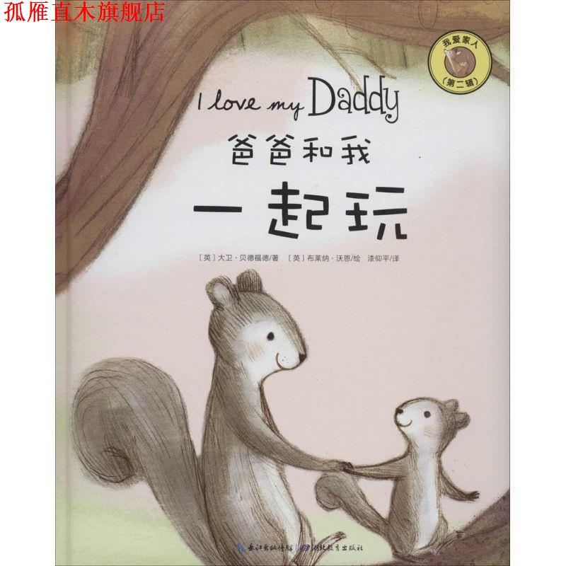 【正版书】 我爱家人第二辑--爸爸和我一起玩 大卫贝德福德　编 湖北教育出版社