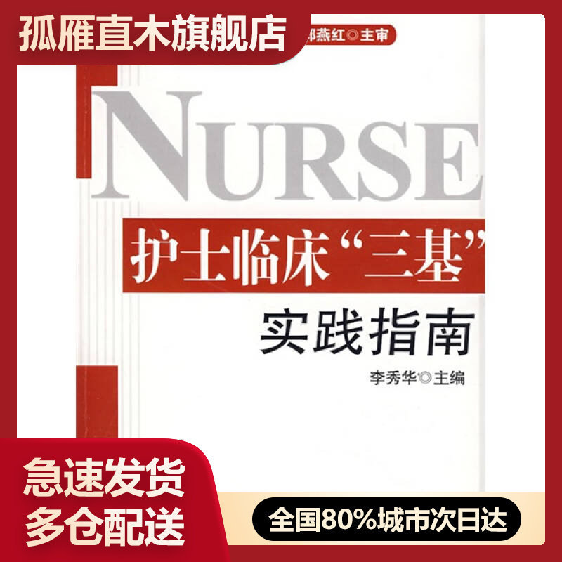 【正版书】护士临床三基实践指南李秀华李秀华