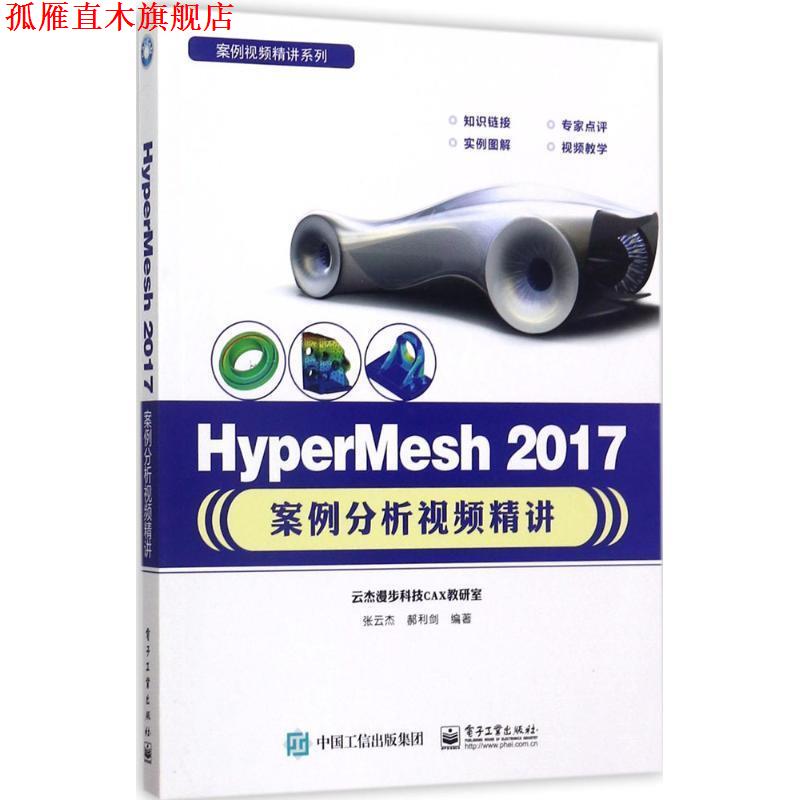 【正版书】 HyperMesh 2017案例分析视频精讲 张云杰 编著 电子工业出版社