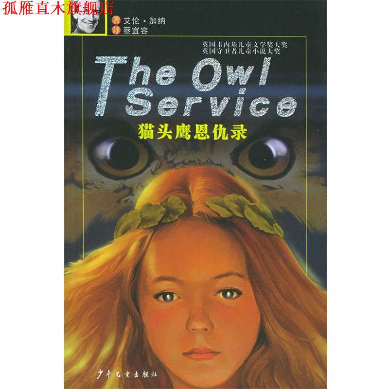 【正版书】 猫头鹰恩仇录 (英)艾伦·加纳 著,蔡宜容 译 少年儿童出版社
