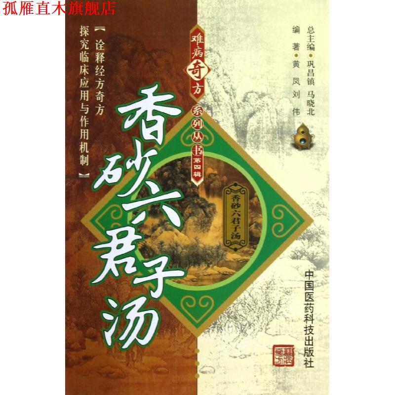 【正版书】 香砂六君子汤 黄凤,刘伟 著,巩昌镇,马晓北 编 中国医药科技出版社