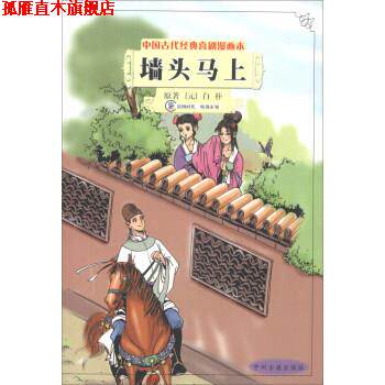 【正版书】 中国古代经典喜剧漫画本:墙头马上 [元] 白朴 著 中州古籍出版社