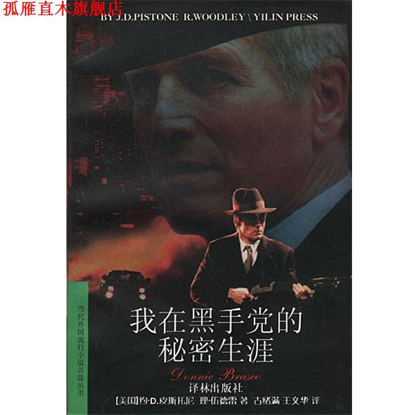 【正版书】 我在黑手党的秘密生涯 [美国]约瑟夫·D.皮斯托尼,理查德·伍德雷 著 译林出版社
