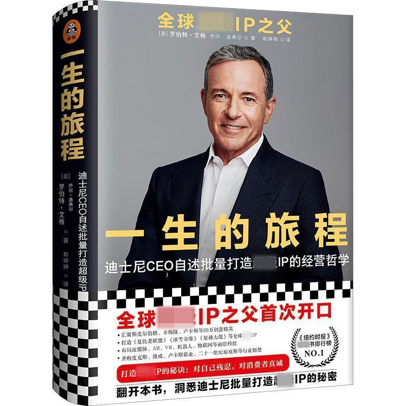 【正版书】 一生的旅程：迪士尼CEO自述 [美]罗伯特·艾格,[Robert,Iger],乔尔·洛弗尔（Joel 文汇出版社