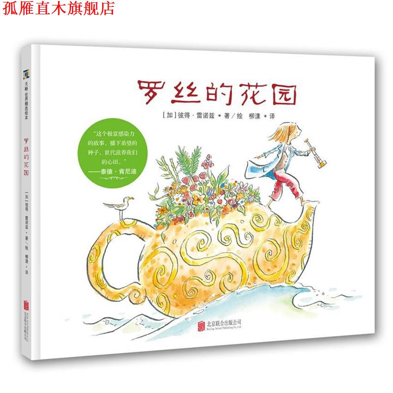 【正版书】 天略世界精选绘本:罗丝的花园 彼得·雷诺兹(加)文图 柳漾 译 北京联合出版公司