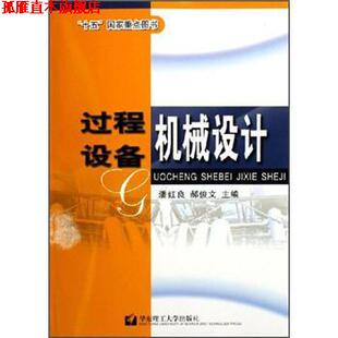 【正版书】 过程设备机械设计 潘红良 等 编 华东理工大学出版社