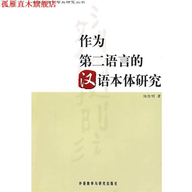 【正版书】 作为第二语言的汉语本体研究 陆俭明 著 外语教学与研究出版社