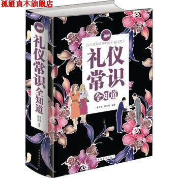【正版书】 礼仪常识全知道 夏志强,翟文明 著 中国华侨出版社