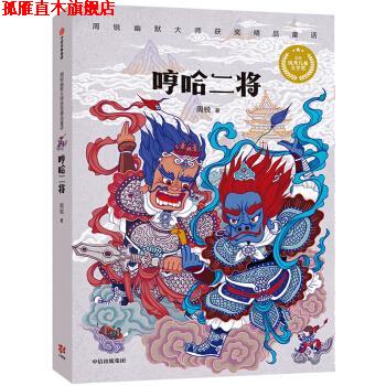 【正版书】 哼哈二将 周锐著,董肖娴,卢炀炀 绘 中信出版集团，中信出版社