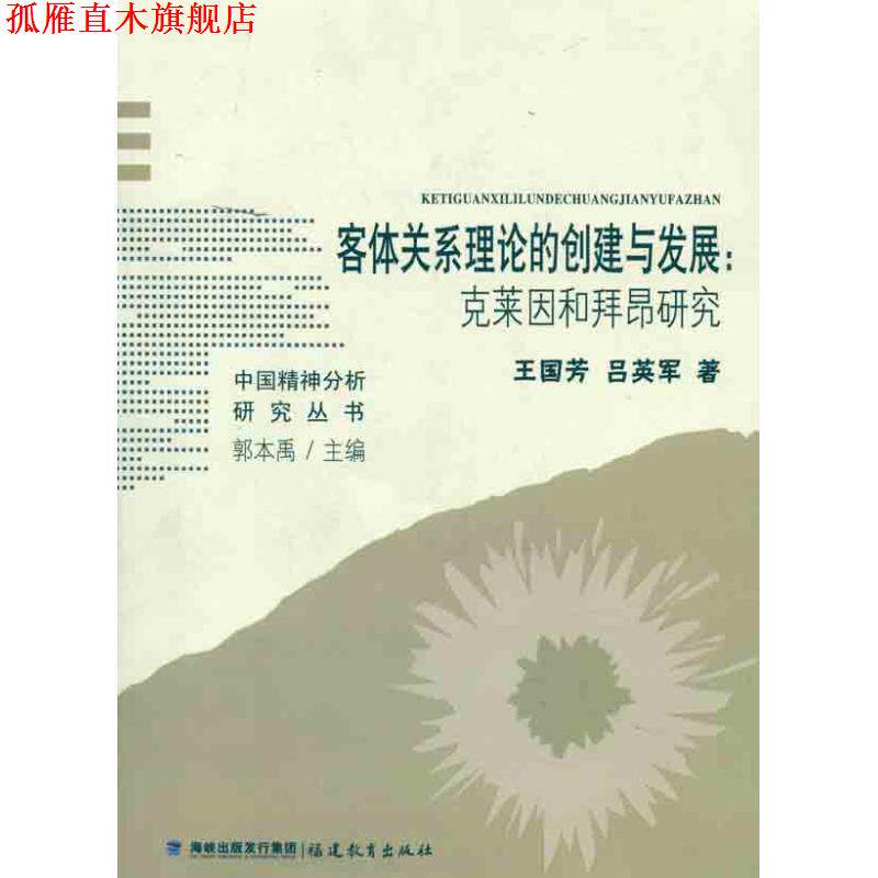 【正版书】 客体关系理论的创建与发展：克莱因和拜昂研究 王国芳　等著 福建教育出版社