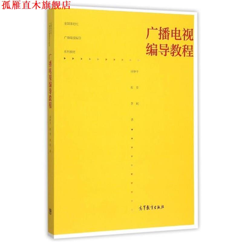 【正版书】 广播电视编导教程 项仲平,程晋,李欣 著 高等教育出版社