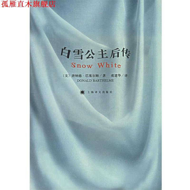 【正版书】 白雪公主后传 (美)巴塞尔姆 著,虞建华 译 上海译文出版社