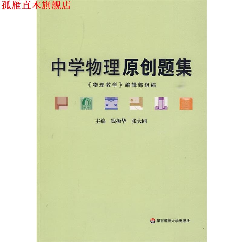 【正版书】 中学物理原创题集 钱振华,张大同　主编 华东师范大学出版社