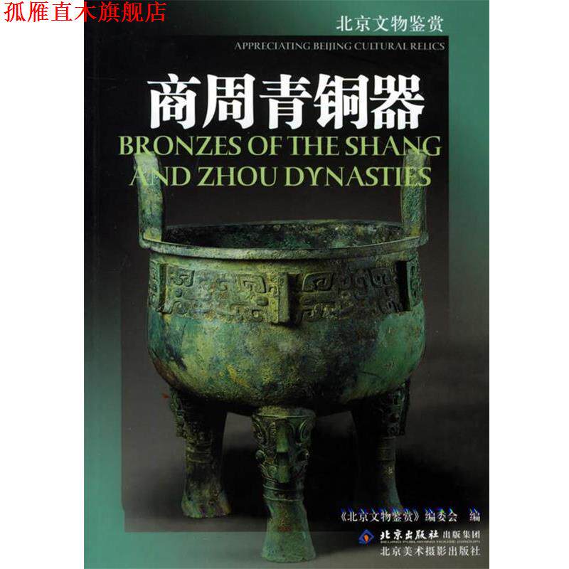 【正版书】 商周青铜器 《北京文物鉴赏》编委会 编 北京美术摄影出版社