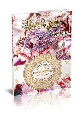 【正版书】 斗罗大陆外传神界传说9 原著：唐家三少 编绘：绝世唐门》漫画创作组.DLSir 湖南少年儿童出版社