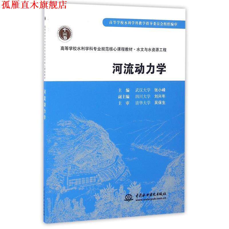 【正版书】 河流动力学 吴保生, 张小峰 中国水利水电出版社