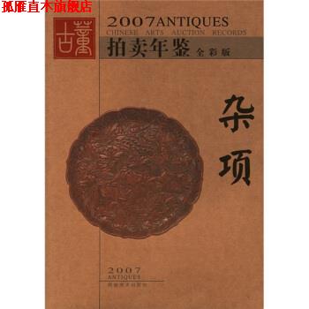 【正版书】 2007古董拍卖年鉴:杂项 古董拍卖年鉴编委会 编 湖南美术出版社