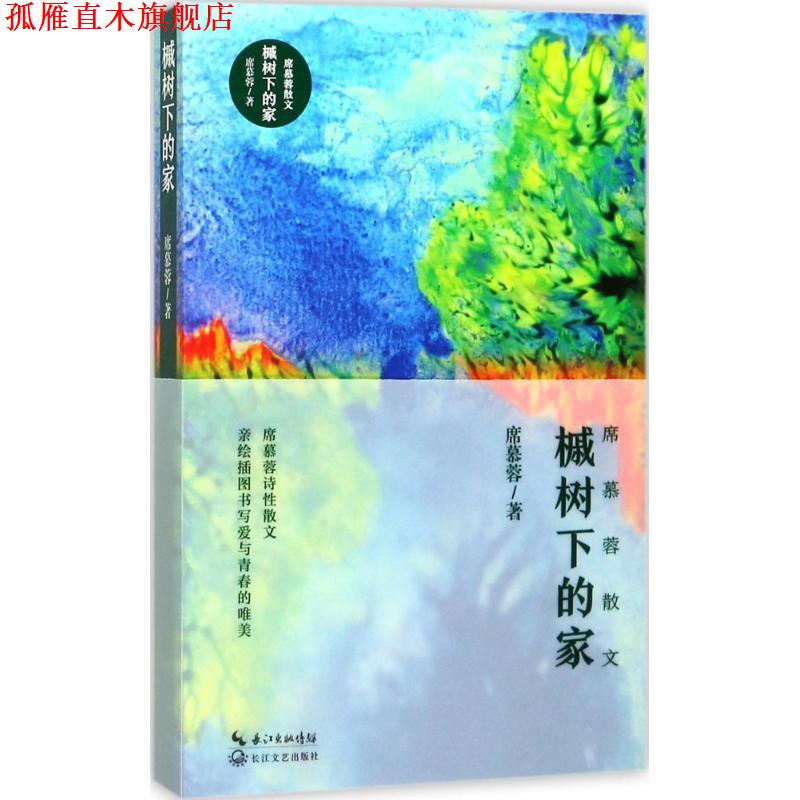【正版书】 槭树下的家 席慕蓉 著 长江文艺出版社