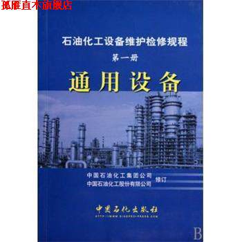 【正版书】 石油化工设备维护检修规程 中国石油化工集团公司,中国石油化工股份有限公司 中国石化出版社