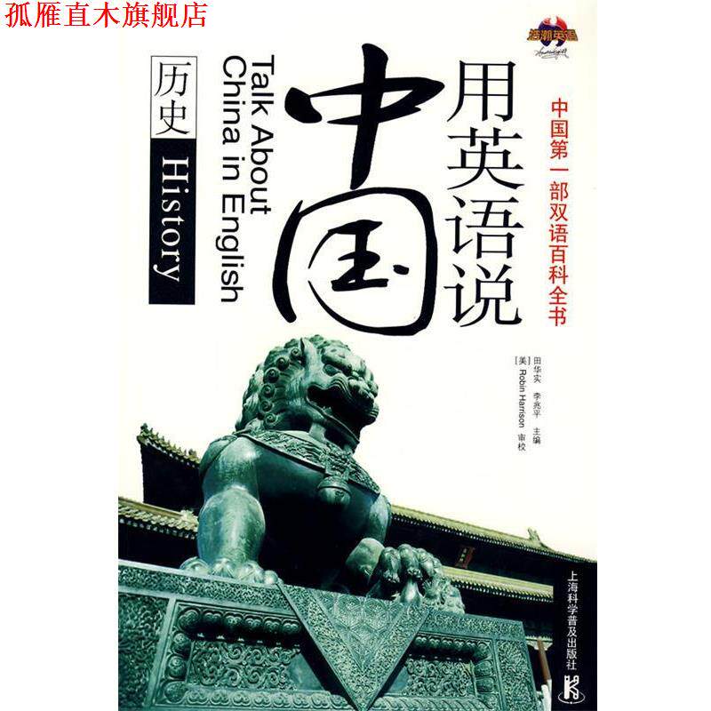 【正版书】 用英语说中国 田华实,李兆平　主编 上海科学普及出版社