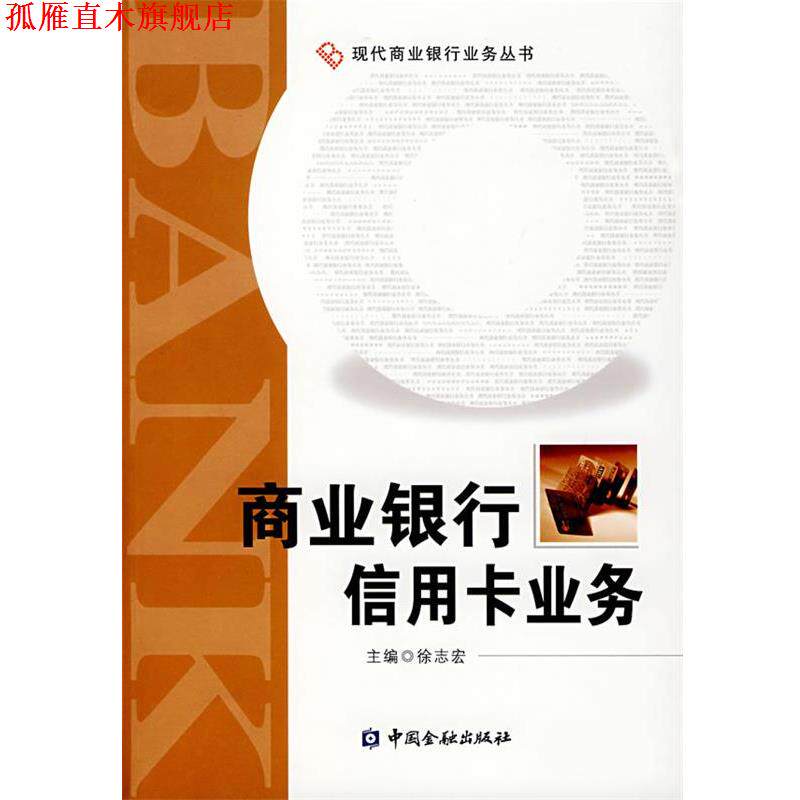 【正版书】 商业银行信用卡业务 徐志宏　　编 中国金融出版社