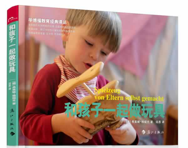 【正版书】 和孩子一起做玩具 弗莱娅.雅福克 漓江出版社