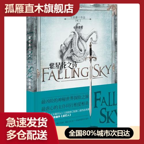 【正版书】紫星花之诗 2E伯爵