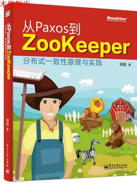 【正版书】 从Paxos到Zookeeper:分布式一致性原理与实践  电子工业出版社