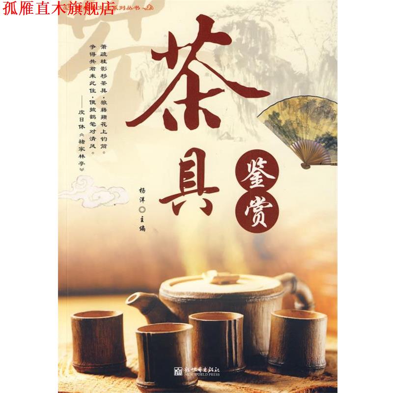 【正版书】 茶具鉴赏 杨洋　主编 新世界出版社
