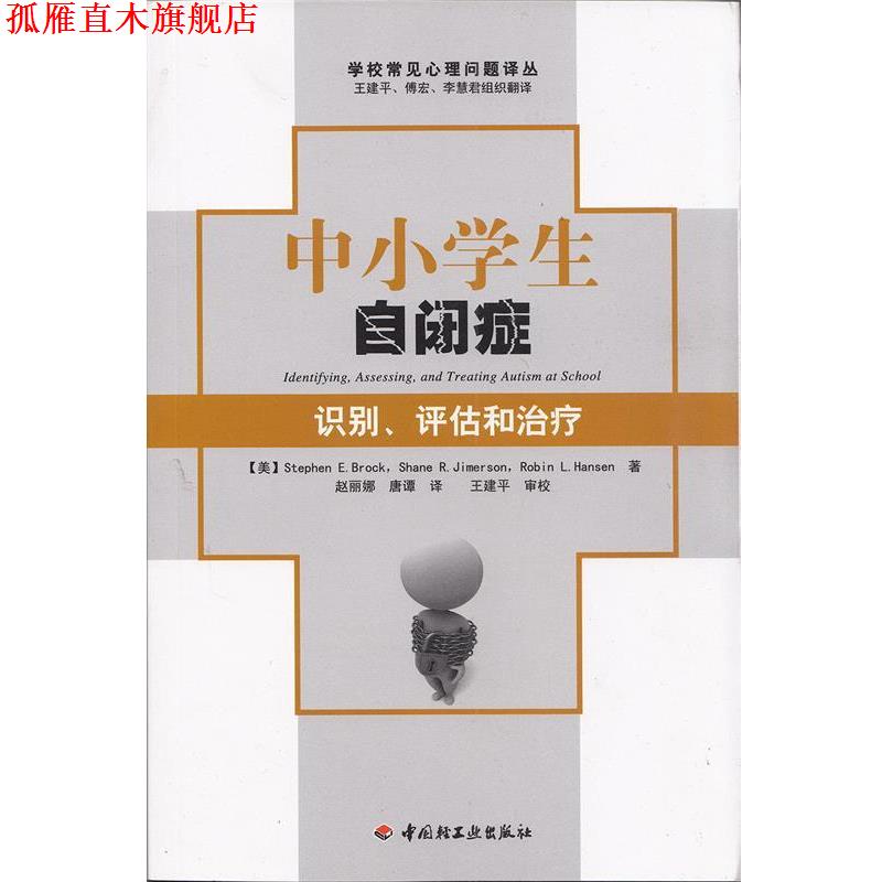 【正版书】 中小学生自闭症－识别、评估和 (美)布罗克,(美)吉姆森,(美)汉森　著,赵丽娜,唐谭　译 中国轻工业出版社