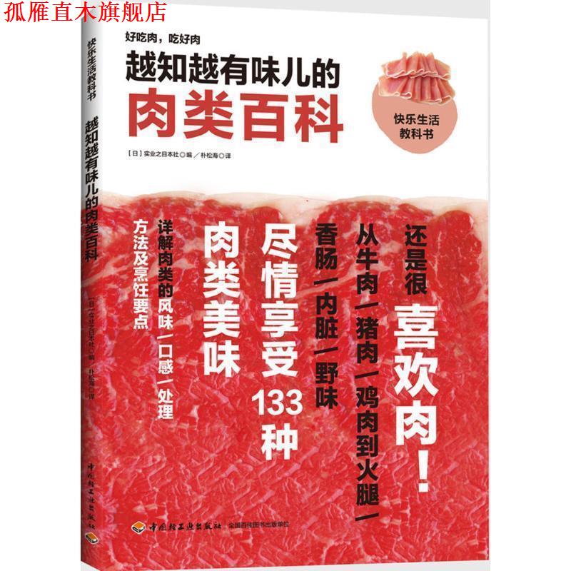 【正版书】 越知越有味儿的肉类百科 实业之日本社 编,朴松海 译 中国轻工业