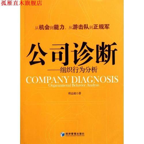 【正版书】 公司诊断-组织行为分析 程志超　著 经济管理出版社