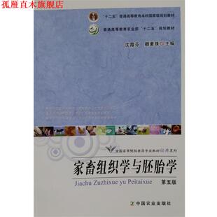 【正版书】 家畜组织学与胚胎学 沈霞芬,卿素珠 编 中国农业出版社