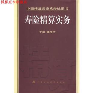 【正版书】 寿险精算实务 李秀芳 主编 中国财经出版社