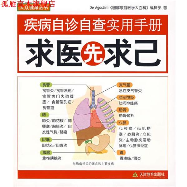 【正版书】 求医先求己:疾病自诊自查实用手册 (英)迪高斯蒂尼,《图解家庭医学大百科》编辑部 著,静子 等译 天津教育出版社